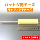 【業務用300本】チーズハットグ用チーズ ノーマル(冷凍)|ミルキーでとろける食感!韓国屋台の定番スナック