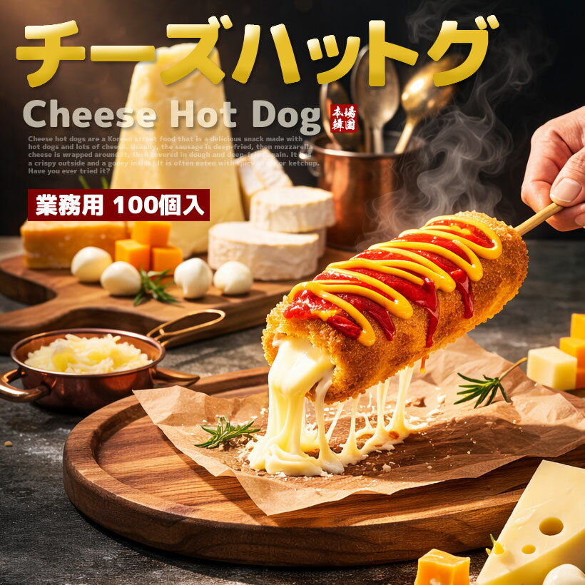 【冷凍完成品 業務用100本入 135g×100本】韓国屋台の味をそのまま再現！外カリ中とろ～り♪業務用にも◎冷凍完成品チーズハットグ 【モッツァレラチーズ100％使用】【簡単調理】【韓国グルメ】