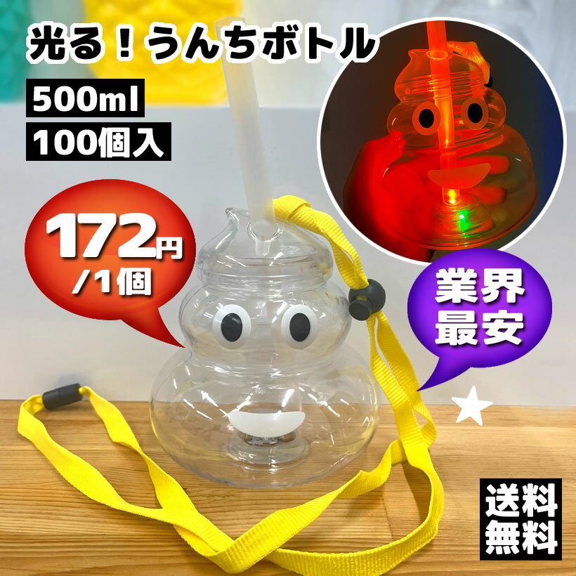 【業界最安 ! 業務用100個】光るウンチボトル 550ml|インパクト重視!笑顔を呼ぶLEDネタ系カップ