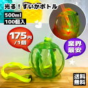 【業界最安 ! 業務用100個】光るスイカボトル 500ml|夏の屋台・夜市で大活躍!LEDで光るスイカ型ボトル
