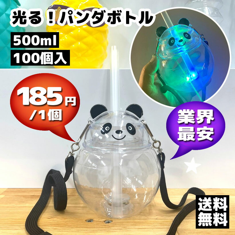 【業界最安 ! 業務用100個】光るパンダボトル 500ml|LEDで光る癒し系!屋台・催事にぴったり