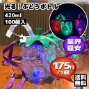 【業界最安 ! 業務用100個】光るブドウボトル 420ml|果実型×LED!SNS映え抜群のぶどうカップ