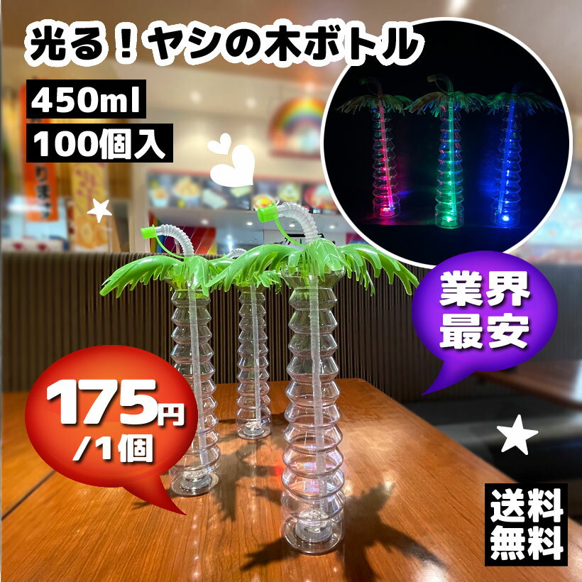 【業界最安 ! 業務用100個】光るヤシの木ボトル 450ml|南国風LEDカップで夏フェス感満点!