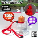 【業界最安 ! 業務用100個】光る電球ボトル 500ml|かわいいLEDクマ型カップで集客力アップ!