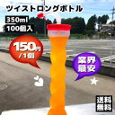 【業界最安 ! 業務用100個】ツイストロングボトル 350ml|光らないシンプル設計/韓国カフェ風ドリンクボトル/イベント・販促・OEM対応可