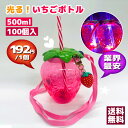 【業界最安 ! 業務用100個】【光るいちごボトル】SNS映えバツグン!光るスイーツドリンク容器|イベント・カフェ・撮影用にも◎