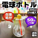 【在庫処分セール3箱限定ー赤色ストロー付き】電球ボトル ソーダ風ボトル 300ml|イベント・パーティー・屋台・学園祭に大人気!