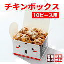 オリジナルチキン・唐揚げボックス【業務用500枚/1枚30円】フルサイズ10ピース用|チキンダイナマイト公式ロゴ入り・テイクアウト対応紙箱