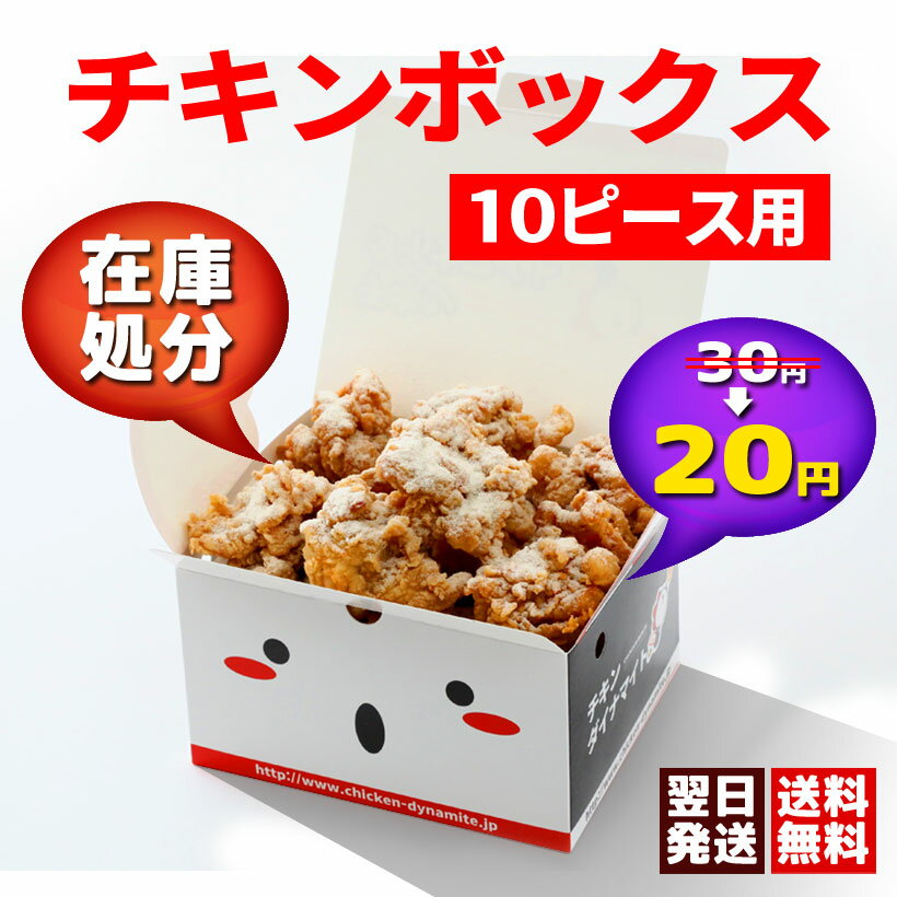 オリジナルチキン・唐揚げボックス【業務用500枚/1枚20円】フルサイズ10ピース用|チキンダイナマイト公式ロゴ入り・テイクアウト対応紙箱