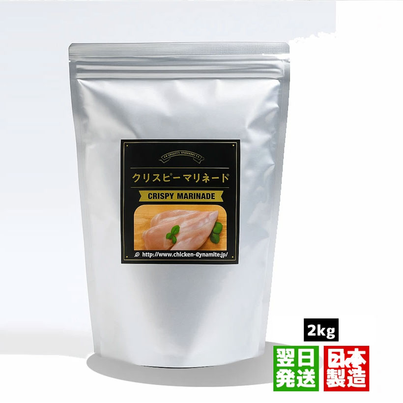 【業務用2kg】クリスピーマリネード|鶏肉の旨みを引き出す!韓国式フライドチキンの下味専用調味液