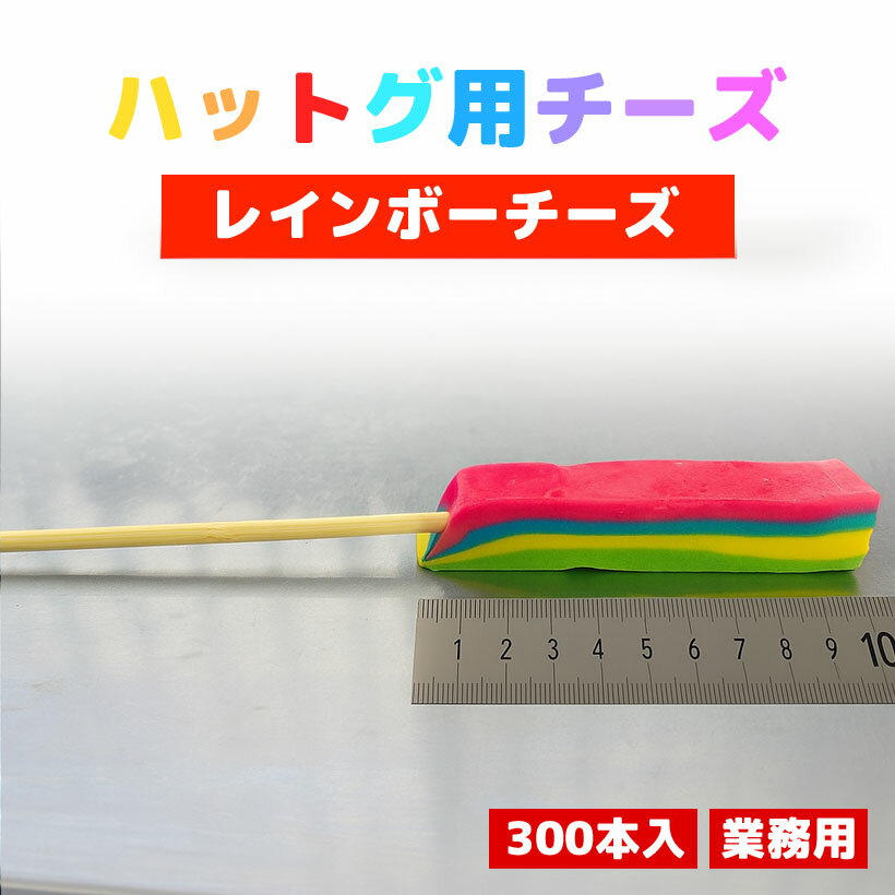 【業務用300本】チーズハットグ用レインボーチーズ (冷凍)|びよ〜んと伸びる!SNS映えNo.1の韓国スイーツ