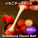 いちごチーズボール【業務用35g×350個入/50個入×7袋】甘酸っぱさがとろける《韓国屋台風スイーツ・冷凍・簡単調理・おやつにも》