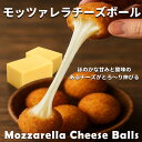 とろ~りモッツァレラチーズボール【業務用35g×350個入/50個入×7袋】【本場韓国屋台の味】《冷凍・揚げるだけ簡単!おやつ&おつまみにも》