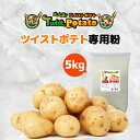 【屋台イベントで大活躍】ツイストポテト専用粉 5kgトルネードポテト|ハリケーンポテト|屋台の味を手軽に再現!外はカリッ!中はホクホク!