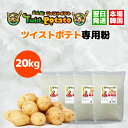 業務用 家庭用 OK ツイストポテト 専用粉 20kg|トルネードポテト|ハリケーンポテト|サクサク軽い揚げ上がり 下味不要で簡単 屋台 イベントにも最適
