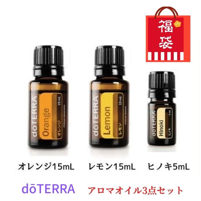 福袋 ドテラ アロマオイル オレンジ レモン ヒノキ 3点セット doTERRA ドテラ アロマ 精油 エッセンシャルオイル 人気 アロマのある暮らし 精油セット お得セット 柑橘 シトラス 樹木