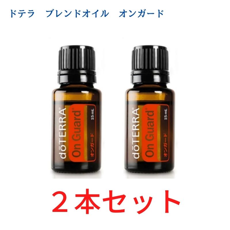 ＼6,600円以上ご購入で紅茶ティーバッグをプレゼント／ 決算価格 2本セット　消毒サポート 香りのボディガード 送料無料 ドテラ アロマオイル オンガード 14800円 doTERRA ドテラ アロマ 精油 エッセンシャルオイル 人気 アロマのある暮らし ドテラ ブレンドオイル