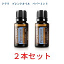 決算価格 2本セットドテラ アロマオイル オールマイティなペパーミント doTERRA ドテラ アロマ 精油 エッセンシャルオイル 人気 アロマのある暮らし