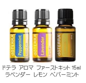 謝恩価格 ドテラ アロマ ファーストキット ラベンダー レモン ペパーミント 各15ml doTERRA