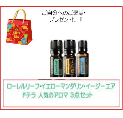 5セット限定 自分へのご褒美 福袋 プレゼントにドテラの人気アロマ 5ml 3点セット。 ローレルリーフ、キンカン、イージーエア doTERRA