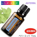 ＼6,600円以上ご購入で紅茶ティーバッグをプレゼント／ 謝恩価格送料無料 おうち時間サポート ドテラ アロマオイル ペパーミント doTERRA ドテラ アロマ 精油 エッセンシャルオイル ドテラ ペパーミント 人気 すっきり リラックス 呼吸 息づかい リフレッシュ