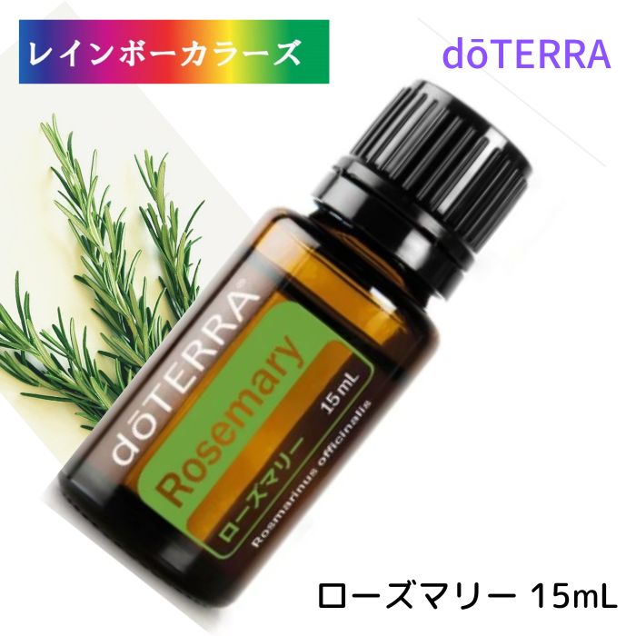 2点のみ 送料無料ドテラ アロマオイル ローズマリー doTERRA ドテラ アロマ 精油 エッセンシャルオイル 人気 アロマのある暮らし ハー..