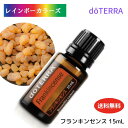 ドテラ フランキンセンス アロマオイル 15mL doTERRA エッセンシャルオイル 精油 ドテラ アロマオイル リラックス 人気 ギフト 贈答 プレゼント 最も貴重なオイルのひとつとして名高く、特別な恩恵をもたらす 英語表記になることもあります 定価15000円