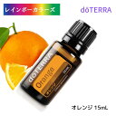 ドテラ アロマオイル オレンジ doTERRA ドテラ アロマ 精油 アロマのある暮らし エッセンシャルオイル 人気 柑橘 シトラス