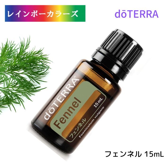 ドテラ アロマオイル フェンネル doTERRA ドテラ アロマ 精油 エッセンシャルオイル 人気 アロマのある暮らし ハーブ ハーバル