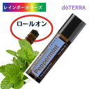 大人気 ドテラ アロマオイル ペパーミント ロールオン ボトル入り 肩凝りのあなたのために doTERRA アロマロールオン 塗布 塗りやすい 持ち運び 持ち歩...