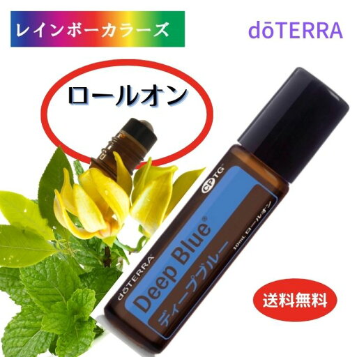 ドテラ アロマオイル ディープブルー ロールオンdoTERRA アロマロールオン 塗布 塗りやすい 持ち運び 持ち歩き お手軽 アロマのある暮らし リフレッシュ クールダウン ドテラ アロマオイル ディープブルー ロールオンdoTERRA アロマロールオン 塗布 塗りやすい 持ち運び 持ち歩き お手軽 アロマのある暮らし リフレッシュ クールダウン
