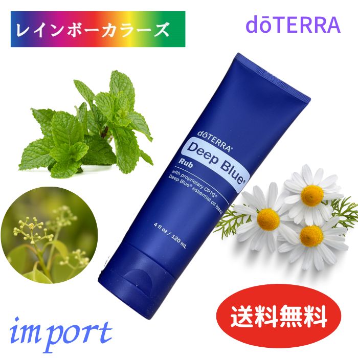 ドテラ ディープブルー ラブ 入荷しました!謝恩価格 120mL 《アメリカからの輸入品》 doTERRA ドテラ アロマ ドテラ ディープブルー ギフト プレ...