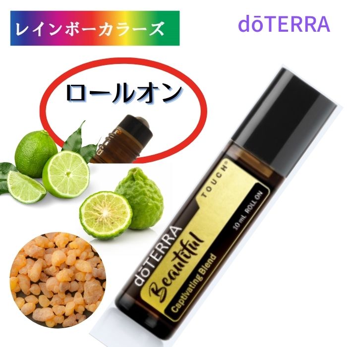 ＼6,600円以上ご購入で紅茶ティーバッグをプレゼント／ ドテラ アロマ ビューティフル ロールオン doTERRA アロマロールオン 塗布 塗りやすい 持ち運び 持ち歩き お手軽 アロマのある暮らし ドテラ ブレンドオイル