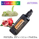 ドテラ ヤロウ|ポム ボディーリニューアルセラム 100 mL doTERRA ドテラ アロマ セラム ヤロウ ザクロ種子油 保湿 アロマのある暮らし