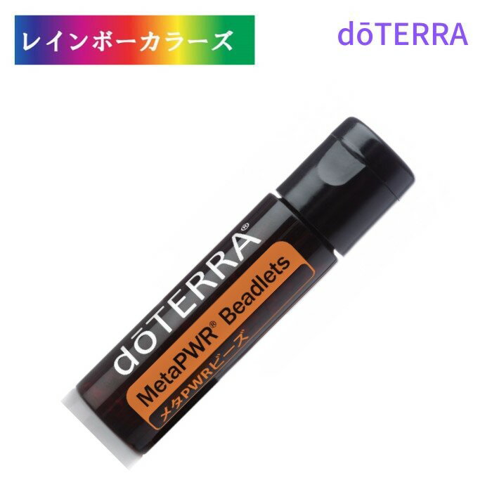 ＼6,600円以上ご購入で紅茶ティーバッグをプレゼント／ ドテラ メタPWRビーズ メタPWRブレンドを小さなビーズに詰め込みました doTERRA ドテラ アロマ ドテラ アロマオイル 粒 人気 アロマのある暮らし