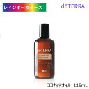 ドテラ ココナッツオイル 115ml doTERRA ドテラ アロマ キャリアオイル 人気 アロマのある暮らし。ラベル裏に2ミリの傷あり。