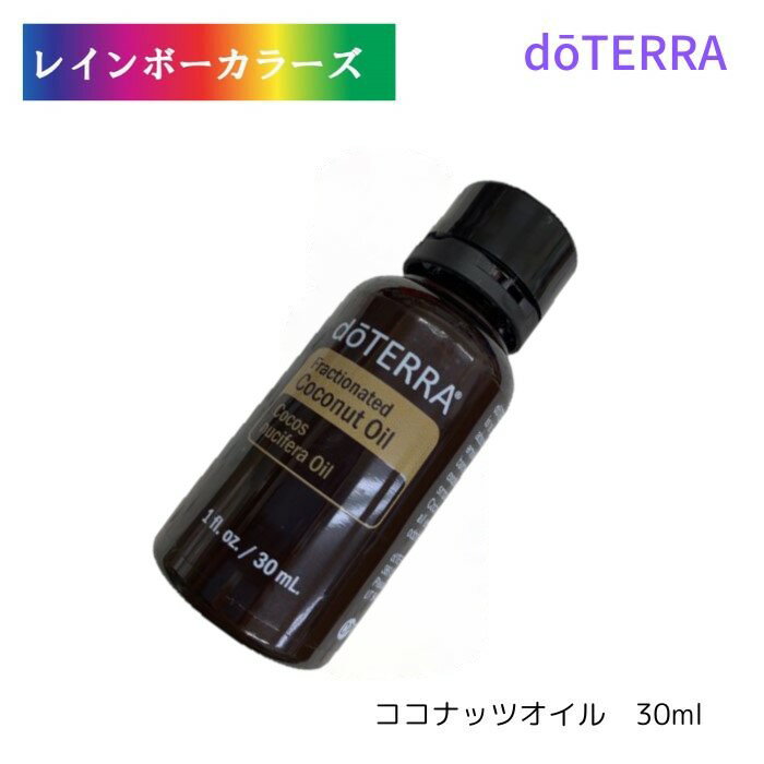 ＼6,600円以上ご購入で紅茶ティーバッグをプレゼント／ ドテラ ココナッツオイル 30ml doTERRA ドテラ アロマ キャリアオイル 人気 アロマのある暮らし ミニサイズ お試し