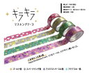 美麗でハイセンスなマスキングテープ 多彩な12本をセットで! キラキラマスキングテープ