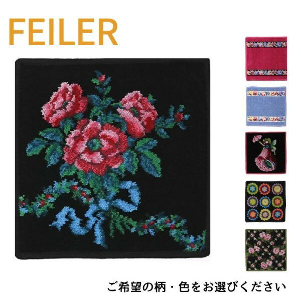 タオルハンカチ（2000円程度） ＼6,600円以上ご購入で紅茶ティーバッグをプレゼント／ FEILER フェイラー ハンカチ 25cm タオルハンカチ ハンドタオル 25x25cm シュニール織 上質 プレゼント ギフト 贈答 ドイツ製 ウォッシュクロス