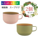 スタック スープマグ ピンク & グリーン 2個セット 日本製 樹脂製 食器 キッチンウェア テーブルウェア キャンプ
