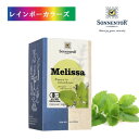 「大切に育てたハーブを大切なあなたへ　ゾネントア」 レモンに似たさわやかな香りとミントの味で多くのブレンドに使用されるメリッサ。オーガニック栽培のメリッサの風味をダイレクトに楽しめるシングルティーです。リフレッシュしたいときや朝の一杯、心おだやかに過ごしたいときにおすすめです。 内容量：21.6g（1.2gx18袋） 規格 原材料：有機レモンバーム 保存方法：直射日光や高温多湿を避け、涼しい場所で保管してください。 賞味期限：3年 【ブランド紹介】 ゾネントア社は1988年、オーストリア北部のヴァルトフィアテルにて誕生しました。設立者ヨハネス グートマンの故郷であるヴァルトフィアテルは、オーストリアの中で最も寒い地域に位置し、標高は500〜1000m。冬はマイナス25℃以下になることもあります。 厳しい環境である反面、虫が育ちにくくオーガニック栽培に適しており、寒さで鍛えられ特別に香りのよいハーブが育つ土地です。 小さな村から始まったハーブティーは、やがてそのクオリティと理念の高さから世界中の注目を集めることとなりました。現在では、世界一流のホテルでも採用され、ヨーロッパを代表するハーブティ-ブランドとして世界約45ヵ国で愛飲されています。 ●ゾネントア社のこだわり ・バイオダイナミック農法で栽培された原材料を使用 月の進行に従いハーブを栽培し、良質の茶葉だけを手でていねいに摘み取っています。 花や実、葉、根など植物のすべてを素材として取り入れています。 ・保存料や人工香料は使用していません 手作業で収穫や加工を施されたお茶やハーブはとても質が高く、自然な香りがしっかりと残っているので、人工香料を使用する必要はありません。 ・包装に至るまで一切の化学処理はしていません ティーバックは100％生分解可能な無漂白紙のリサイクルペーパー 糸はオイルコーティングをしない無漂白コットン 外箱包装は生分解可能なセロファン素材 ・地域と一体になった取り組み ゾネントア社の農園では、地域の人々がハーブの栽培から収穫までの農作業を行っています。このハーブ栽培はちいさな村に活気を与え、国際的な産業に発展してきました。今ではオーストリア内に契約農家が150件以上、また自国での栽培が難しい原材料は海外に契約農家があります。 毎年、ゾネントア社のグートマン社長と品質管理チームが農家を訪問し、品質のチェックだけでなく、相互の信頼関係を築いています。 ・絵本作家たちが描いたパッケージ 多くの人を魅了するゾネントアハーブティ-のパッケージは、ドイツやオーストリアの絵本作家が描いています。ハーブティーに込められたメッセージを伝えます。 ●認証マーク名 EUビオ認証／EU諸国共通のオーガニック認定です。EUのオーガニック基準に沿った生産、製造をされている商品に認証マークが貼付されます。加工品の場合、農産原料の95％以上が有機成分であることを意味します。 有機JAS／日本農林規格・有機JAS認定制度に適合した生産がおこなわれていることを農林水産省登録機関が検査し、認定を与えます。 ・表示画像に賞味期限の記載がある場合、 納品する現品の賞味期限とは異なります。 《商品の発送について》 通常、ご入金確認後の2営業日内（土日祝日は除いた日数）に発送となります。在庫の状況によっては、さらにお日にちを頂く場合もございます。どうぞご了承くださいませ。