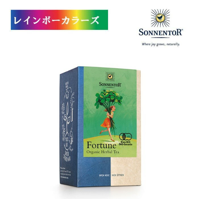 ゾネントア フォーチュンティー 27g （1.5gx18袋） Fortune Tea オーガニック ハーブティ ゾネントア ハーブティー ブレンドティー ギフト プレゼント 誕生日 お礼 お返し お祝い 御祝 引出物 贈答 プチギフト