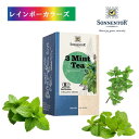 ゾネントア スリーミントティー 有機ハーブティー オーガニック ハーブティー スペアミント ペパーミント チョコレートミント 3種のミントをブレンド 1.2g×18袋入り SONNENTOR
