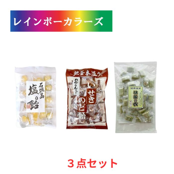 自然食品 飴 3点セット 井関食品 塩の飴 ＆ 井関食品 れんこん入 せきのど飴 ＆ リキ・コーポレーショ..
