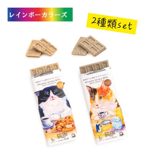 【訳あり】期限25.7.20《季節限定》 蒜山ジャージーミルク 猫珈 ホワイトチョコレート 2種類セット 黒豆粗挽きな粉 カフェインレスコーヒー ホワイトデー ...