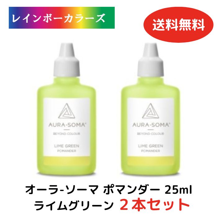 ＼6,600円以上ご購入で紅茶ティーバッグをプレゼント／ 《2本セット》 オーラソーマ ポマンダー ライムグリーン (25ml) 2021年11月19日に誕生 ・ 18番目のポマンダー [オーラソーマ＆オーガニックコスメ専門店] レインボーカラーズ aura-soma