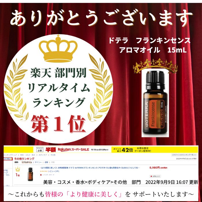 ドテラフランキンセンスランキング
