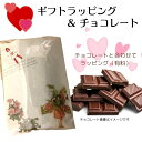 【包装をご希望する商品と一緒にお選びください】チョコレート ＋ ギフトラッピング 1