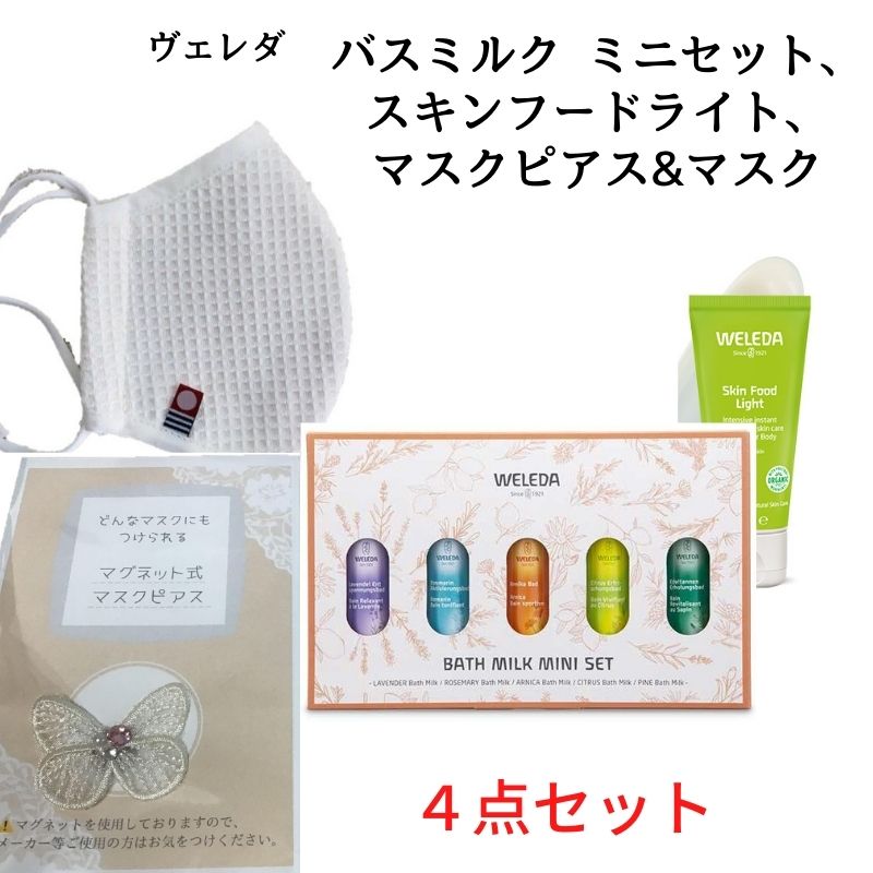 自分へのご褒美セットヴェレダ バスミルク ミニセット、スキンフードライト、マスク、マスクピアス 3点セット うるおいゆったりバスタイムに
