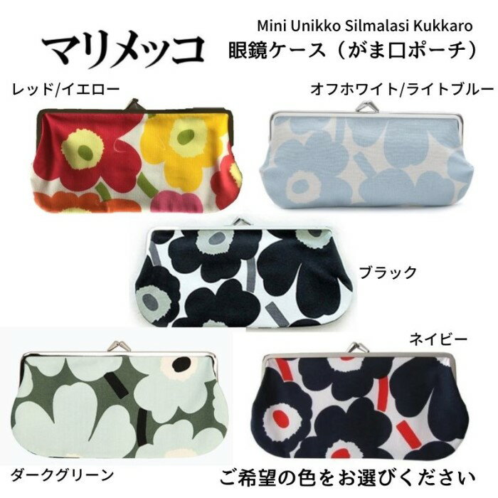 がま口 マリメッコ メガネケース （お好きな色をお選びください） marimekko Silmalasi Kukkaro シルマラスィクッカロ がま口ポーチ 横長 北欧・フィンランドの人気ブランド ペンケース 化粧ポーチ メイクポーチ 小物入れ 北欧 雑貨 トラベル ギフト おしゃれ